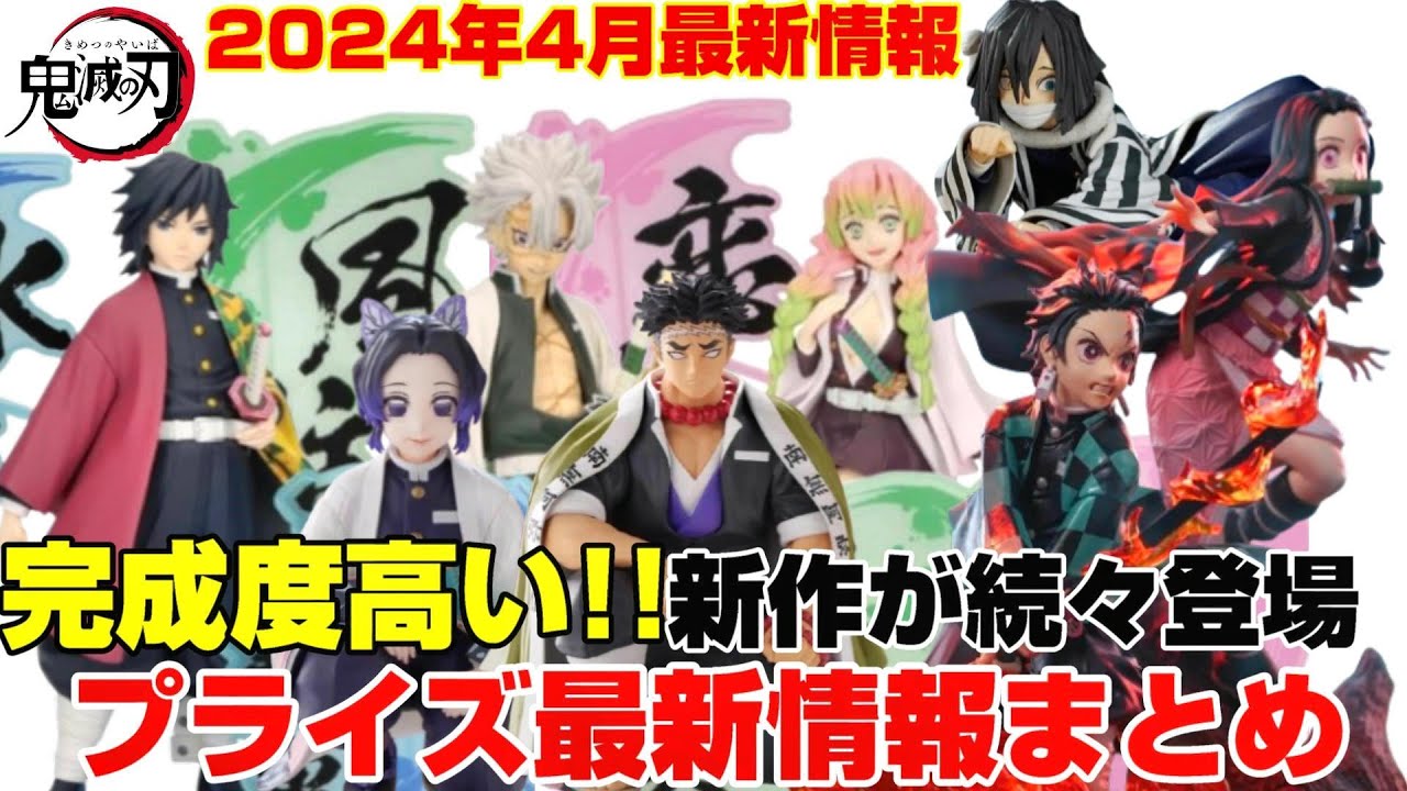 【鬼滅の刃】プライズ新シーズン突入‼︎2024年4月プライズ情報まとめ