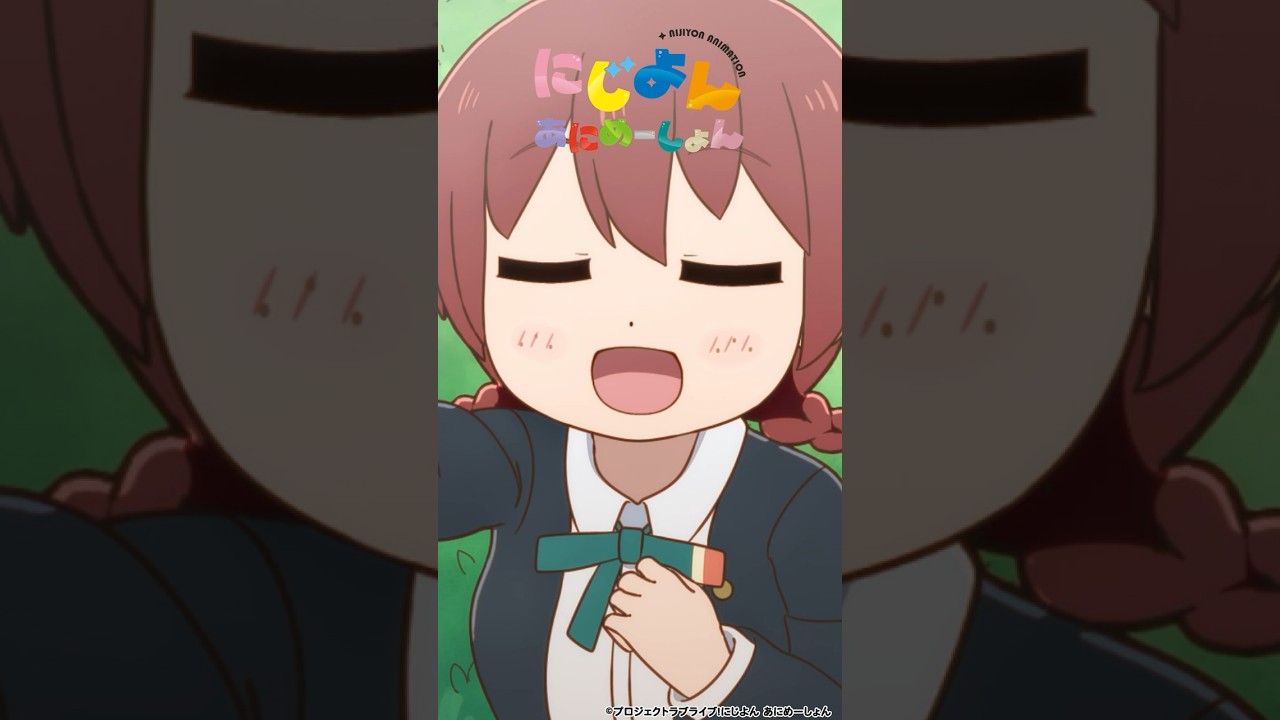 🌈#にじよんあにめーしょん2 4月5日(金)21:54~放送スタート🌈YouTubeにて「#にじよんあにめーしょん」1~12話期間限定配信中✨#lovelive #虹ヶ咲