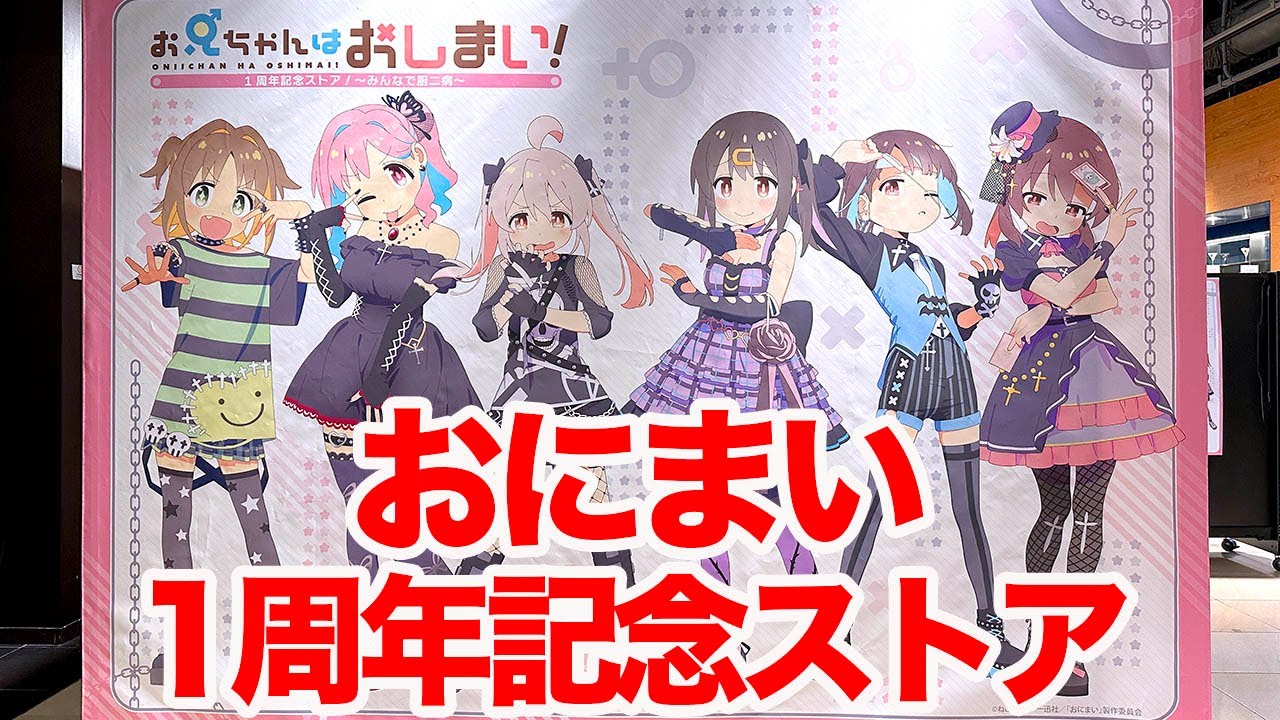 【おにまい】TVアニメ「お兄ちゃんはおしまい！」1周年記念ストア！～みんなで厨二病～」in 有楽町マルイに行ってきた