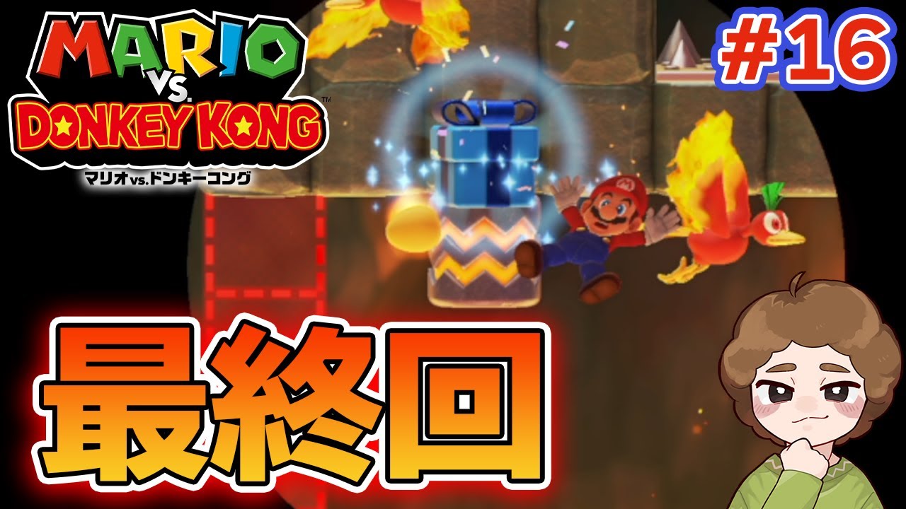 謎解きとアクションを融合した脳トレ『マリオvs.ドンキーコング』を実況プレイ！#16【ぽんすけ】