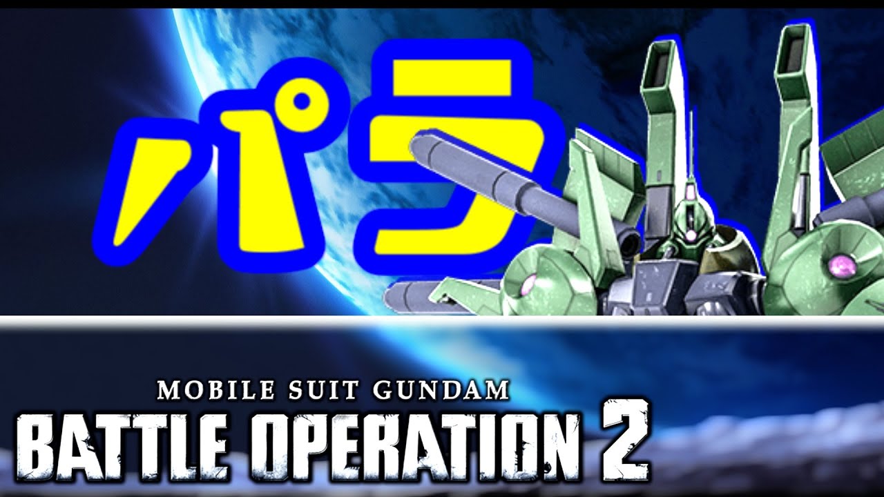 [#バトオペ2] パフェガンちゃんはおしまい！時代はギラサイコ！