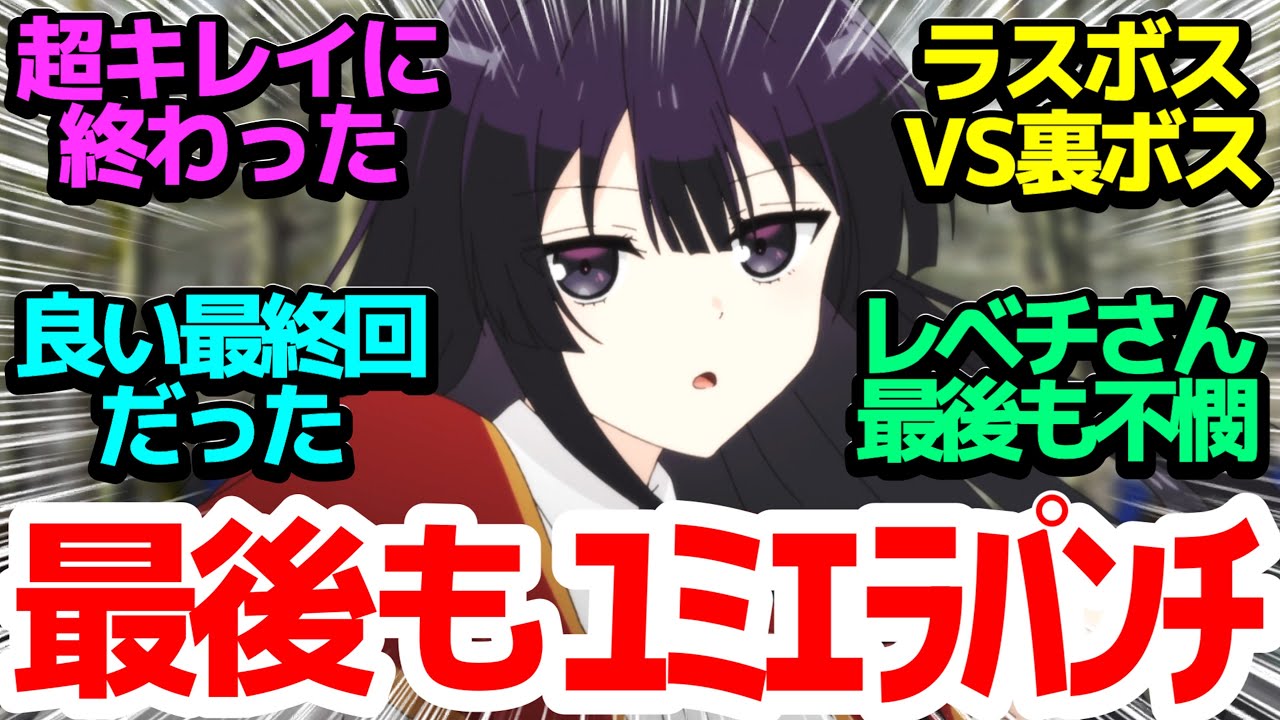 【最終回】ブラックホール＆ユミエラパンチ最後も披露で、めちゃくちゃキレイにまとめて終わった良い最終回だった…！【悪役令嬢レベル99】第12話反応集＆個人的感想【反応/感想/アニメ/X/考察】