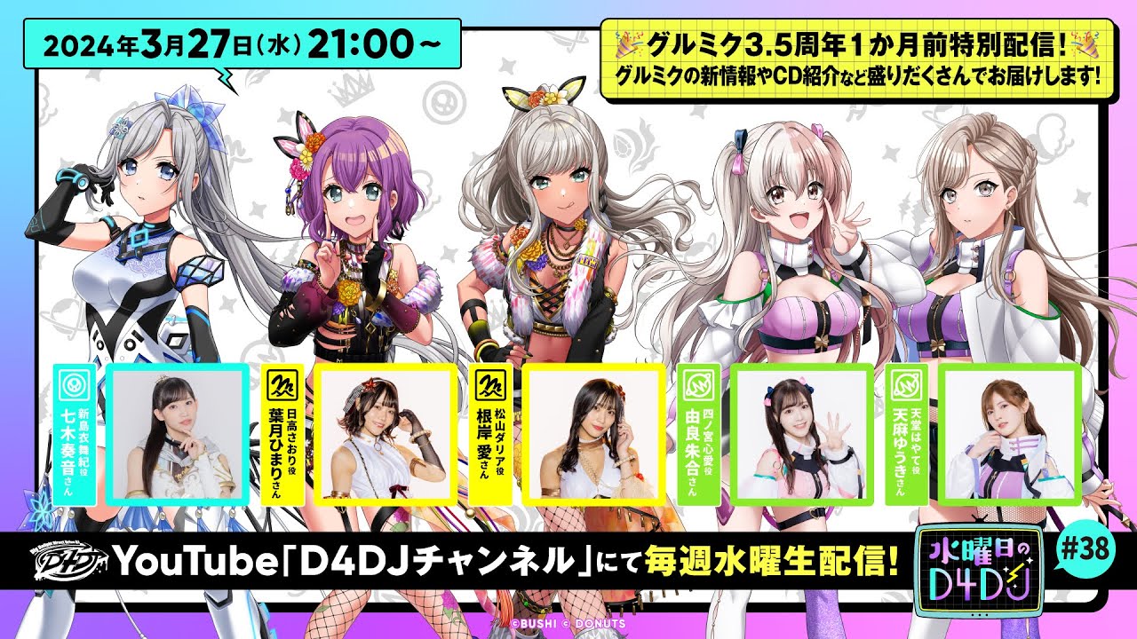 【3/27(水)21:00～生配信！】水曜日のD4DJ #38（出演：七木奏音・葉月ひまり・根岸 愛・由良朱合・天麻ゆうき）