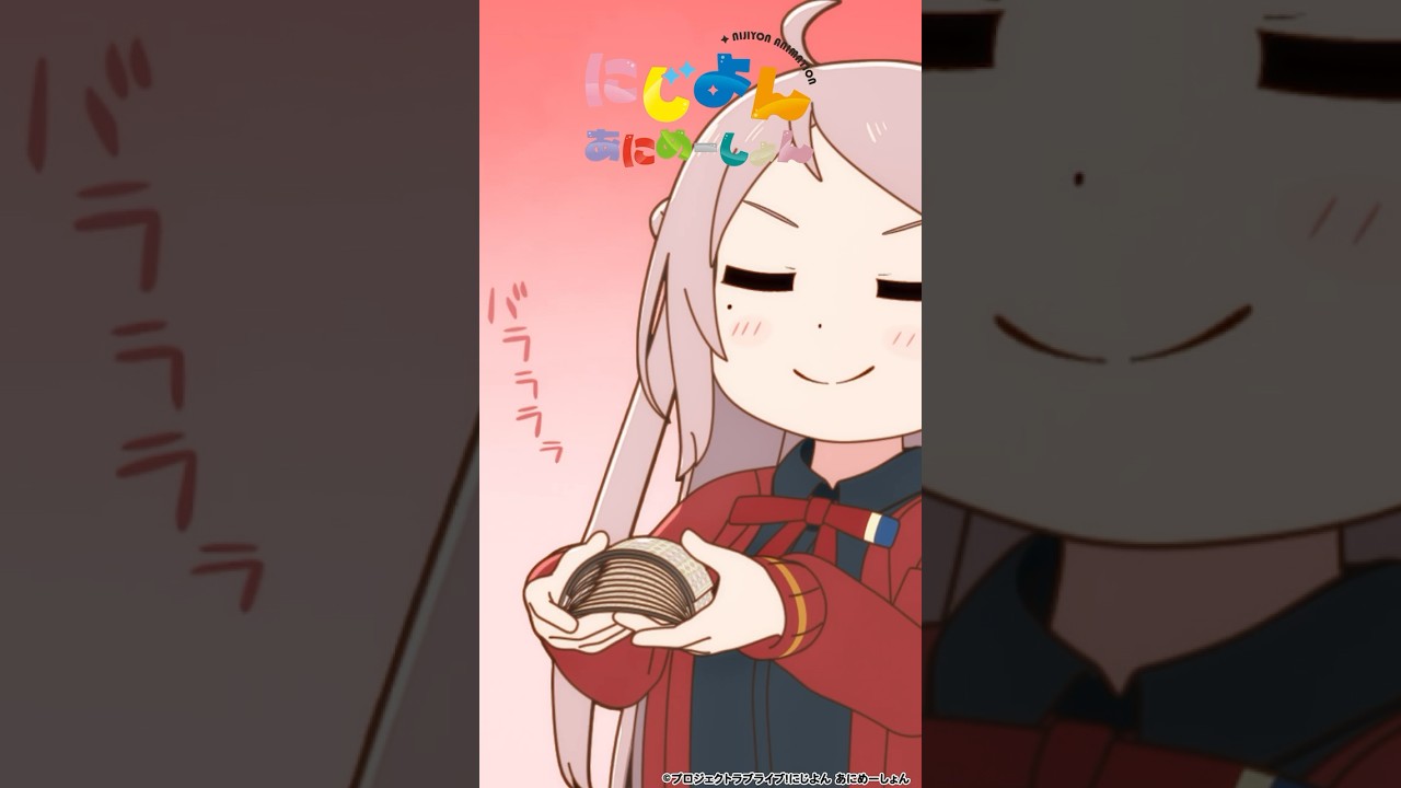 🌈#にじよんあにめーしょん2 4月5日(金)21:54~放送スタート🌈YouTubeにて「#にじよんあにめーしょん」1~12話期間限定配信中✨#lovelive #虹ヶ咲