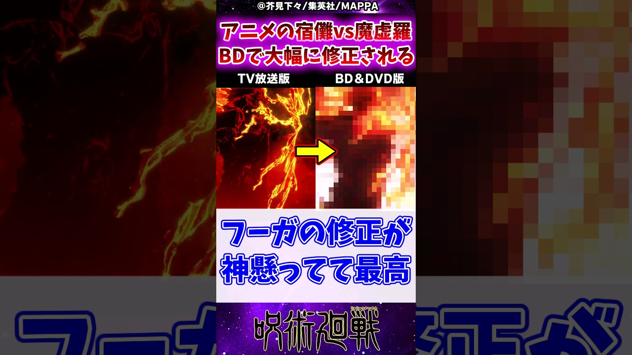 【呪術廻戦】アニメの宿儺vs魔虚羅、BDで神修正されるに対する反応集 #呪術廻戦 #反応集