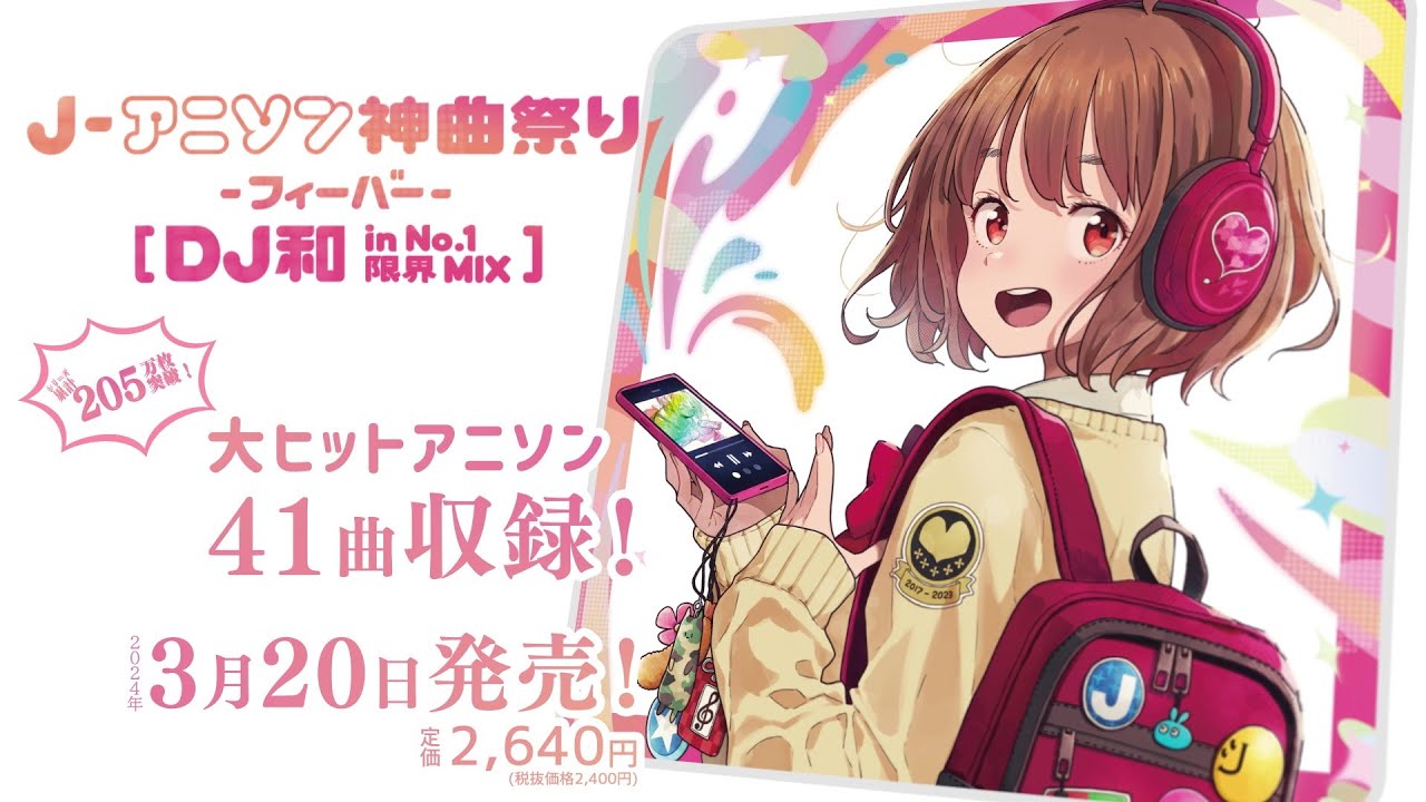 「J-アニソン神曲祭り -フィーバー- [DJ和 in No.1 限界 MIX]」 ティザー映像