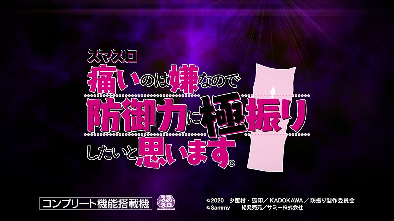 「スマスロ痛いのは嫌なので防御力に極振りしたいと思います。」スペシャルムービー