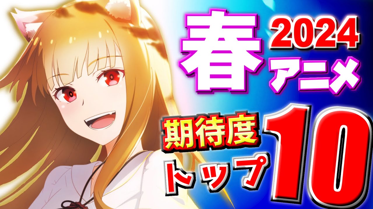 【2024春アニメ】近年でトップレベルに期待値が高い豊作の予感！【期待度トップ10】