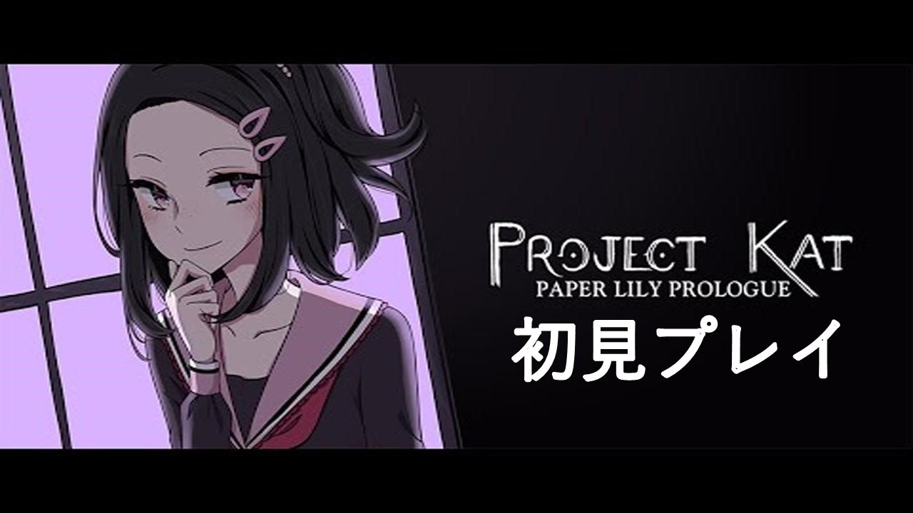 【Project Kat-Paper Lily Prologue】たまには別げーやってみる。ネタバレ厳禁。
