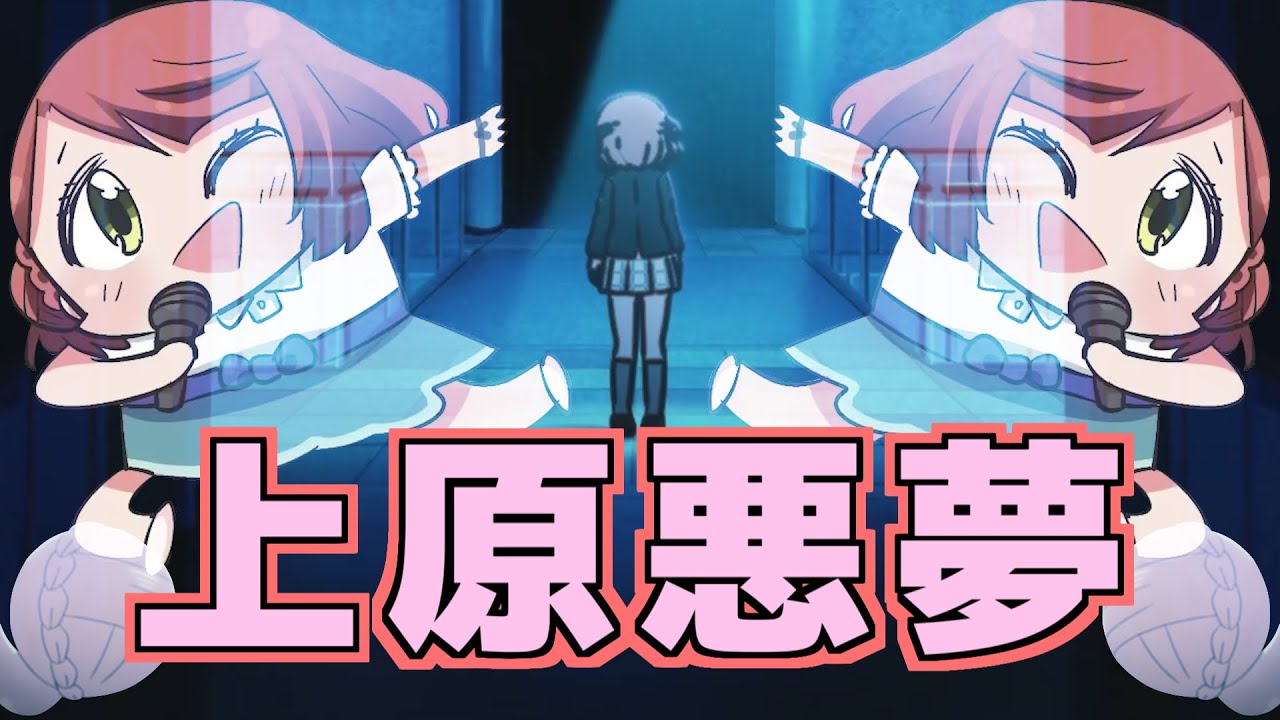 上原悪夢【虹ヶ咲】