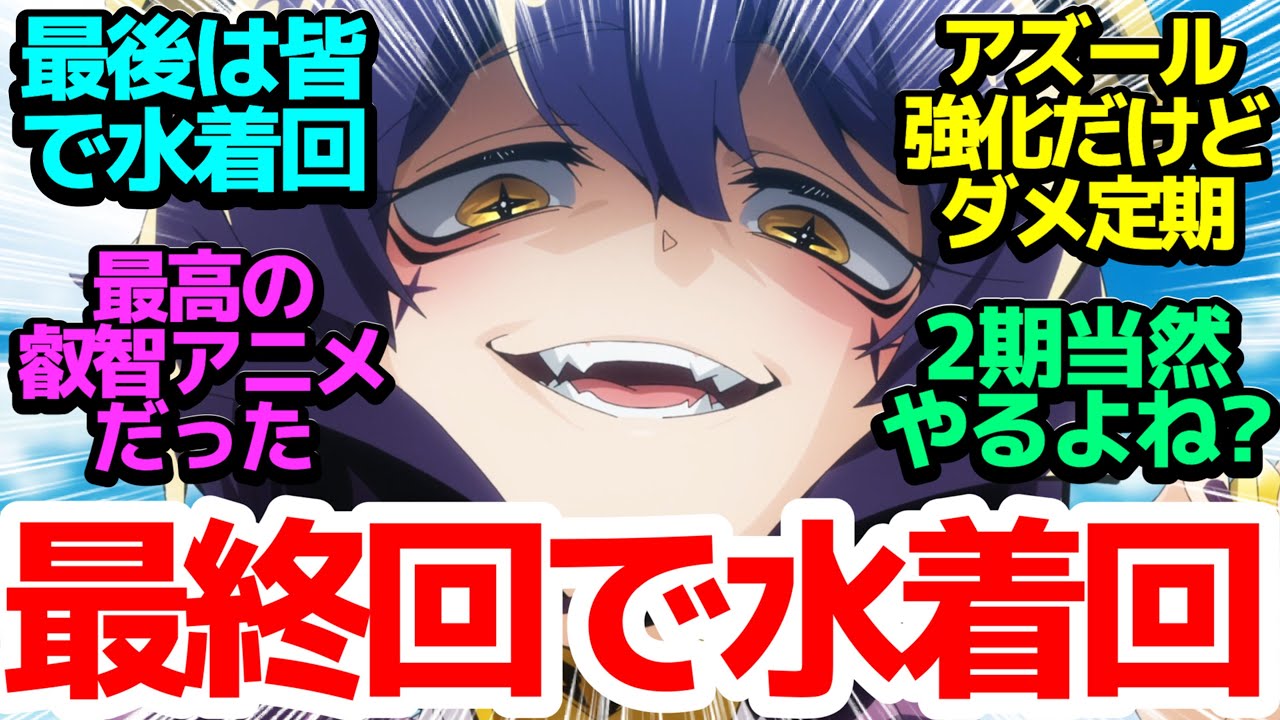 【最終回】最後に水着回ｷﾀ━(ﾟ∀ﾟ)━!!そして触手に強化フォーム更にピー音！で有終の叡智を飾ってくれた最高のアニメ【魔法少女にあこがれて】第13話反応集＆個人的感想【反応/感想/アニメ/X/考察】