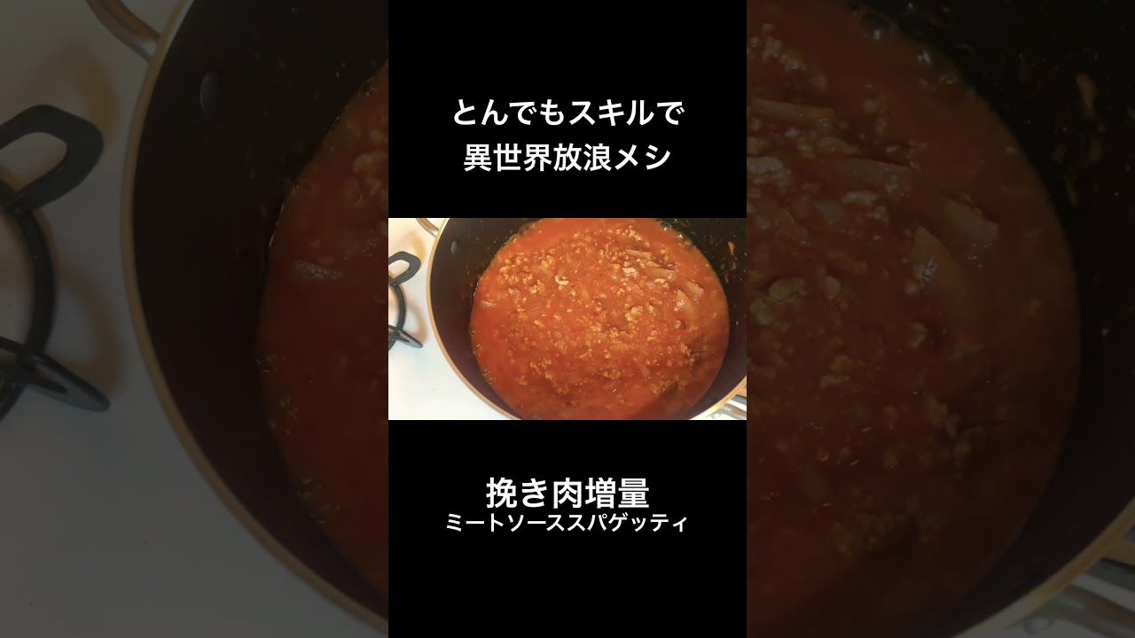 【アニメ飯】とんでもスキルで異世界放浪メシ・ミートソーススパゲッティ