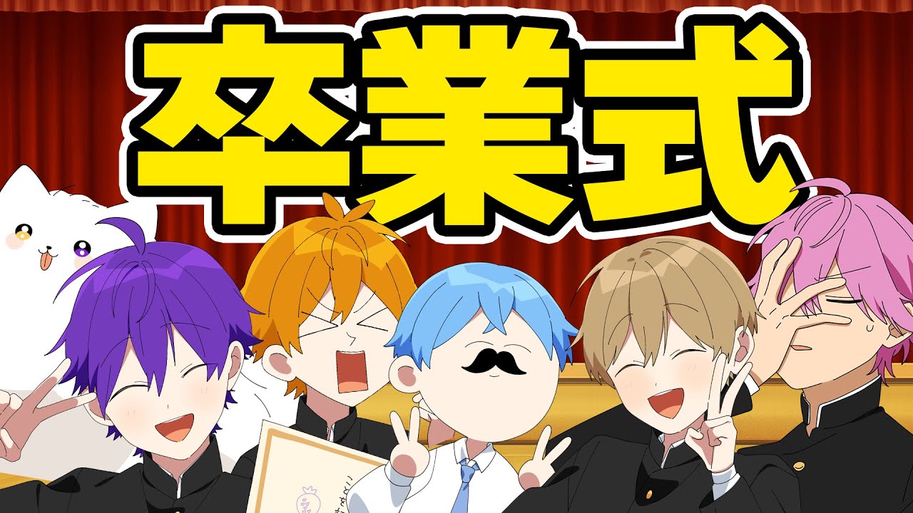 【アニメ】こんな卒業式は嫌だｗｗｗｗｗ【すとぷり6兄弟】