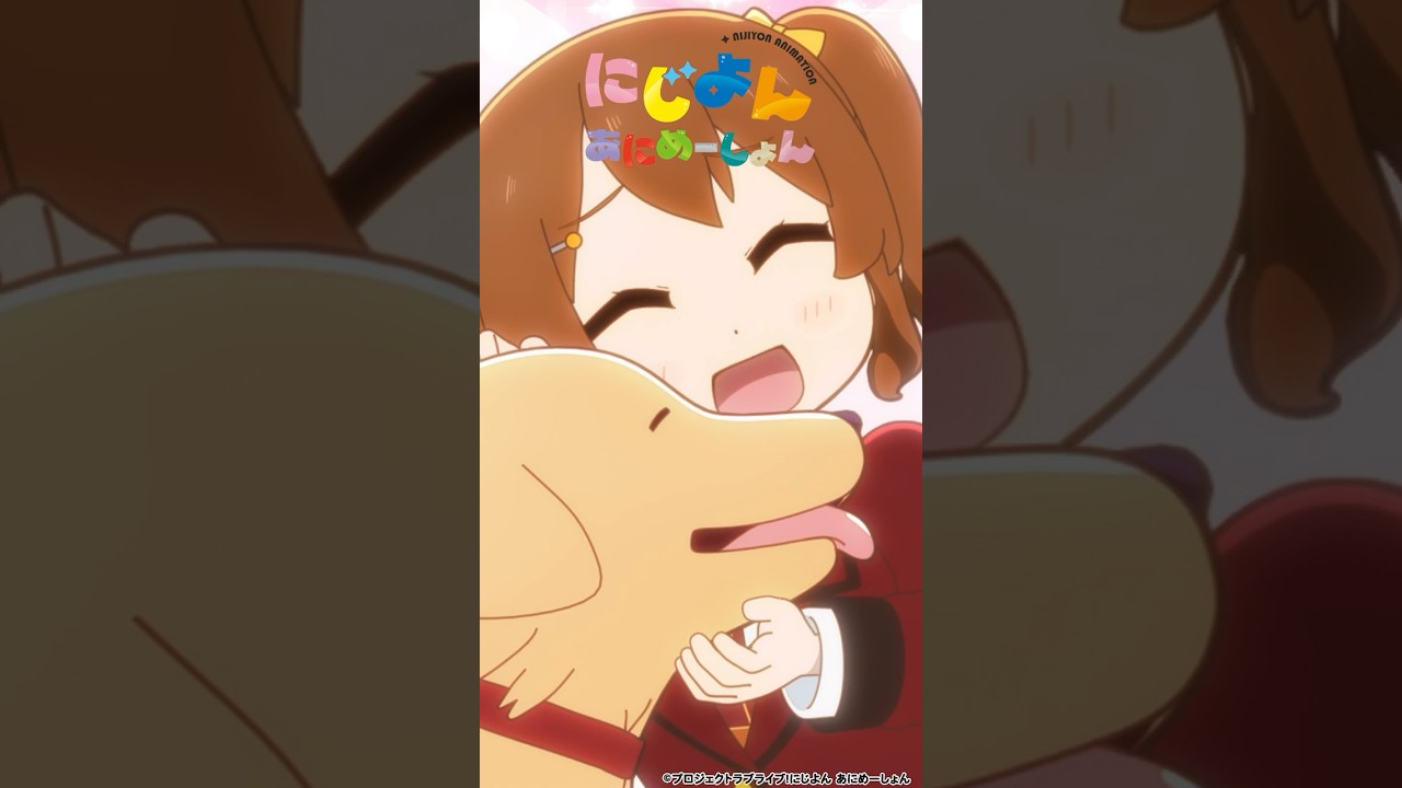 🌈#にじよんあにめーしょん2 4月5日(金)21:54~放送スタート🌈YouTubeにて「#にじよんあにめーしょん」1~12話期間限定配信中✨#lovelive #虹ヶ咲