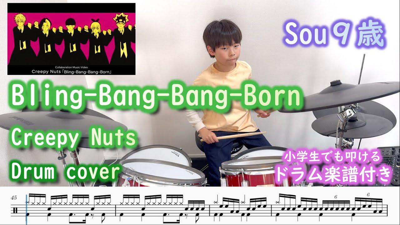 [ドラム 楽譜付き] Bling-Bang-Bang-Born - Creepy Nuts (9歳 小学生３年) TVアニメ マッシュル -MASHLE- 神覚者候補選抜試験編 OP
