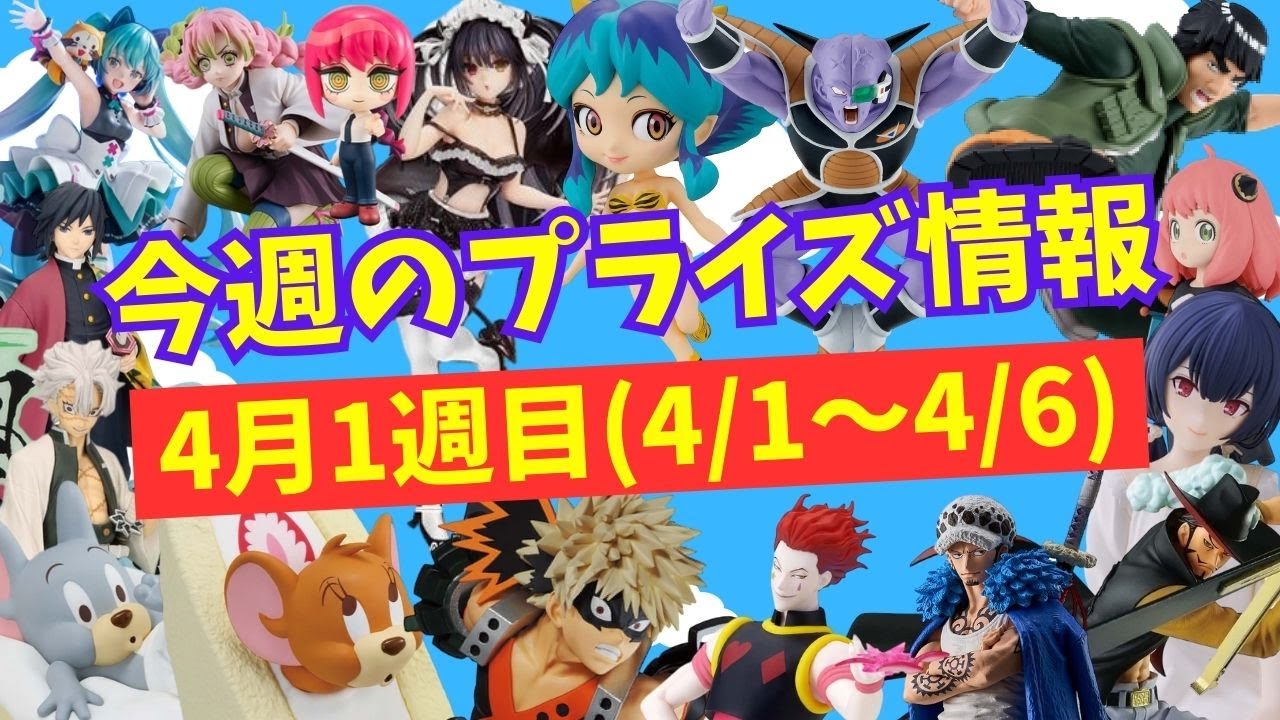 【プライズ】今週のプライズ情報　2024年4月1週(4/1～4/6)