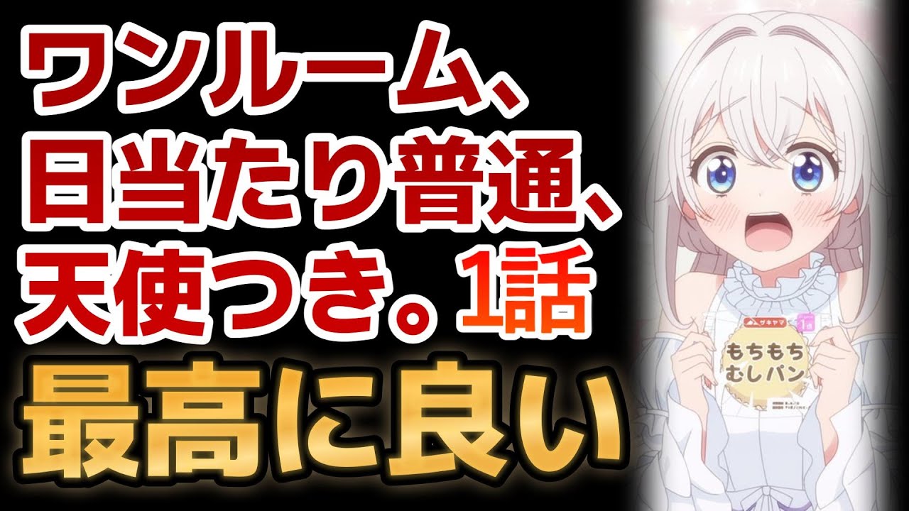 【ワンルーム、日当たり普通、天使つき。】１話！予想以上に可愛い天使！素晴らしい！！こんな天使と同棲できるの、最高すぎるだろ！【天使つき】【2024年春アニメ】