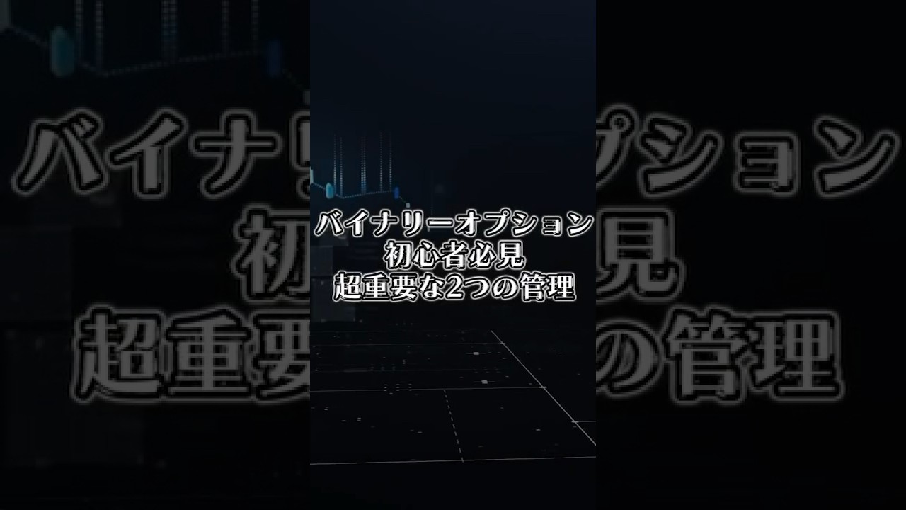 バイナリーオプションで初心者が気をつけること#shorts  #バイナリーオプション #ハイローオーストラリア #バイナリー #fx #バイナリー初心者  #副業  #バイナリー手法 #