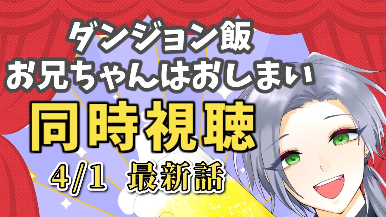【アニメ同時視聴】4月もアニメだ！「ダンジョン飯」「お兄ちゃんはおしまい」「ゆるゆり」を楽しむ！！【逸見庵仁/個人Vtuber】