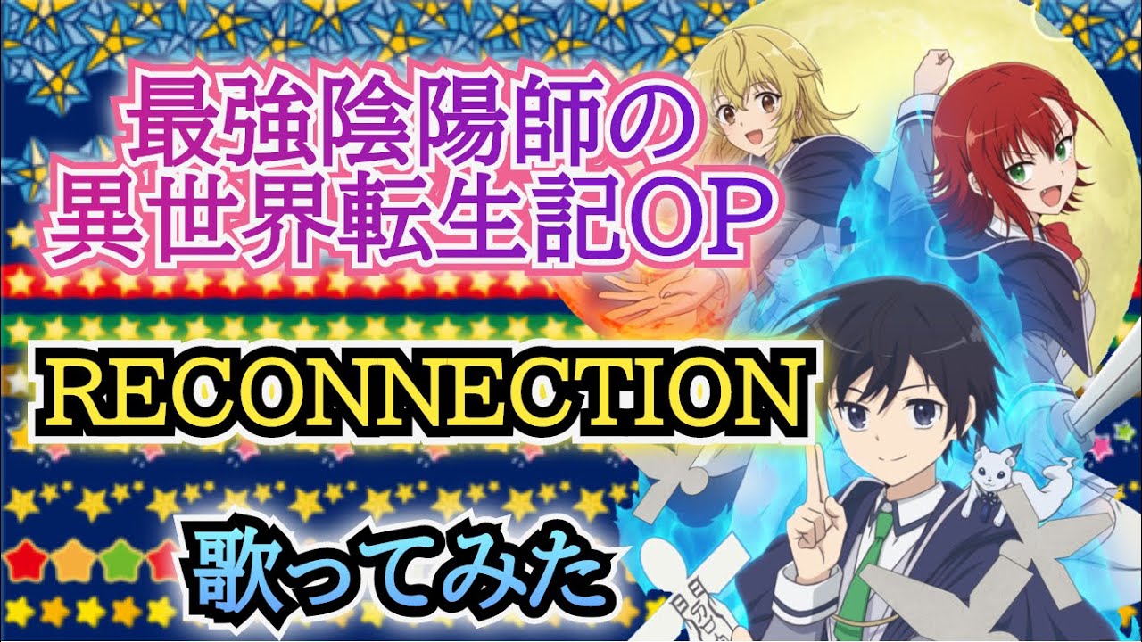 【最強陰陽師OP】歌ってみた『RECONNECTION / angela』《アニメ「最強陰陽師の異世界転生記」オープニングテーマ》