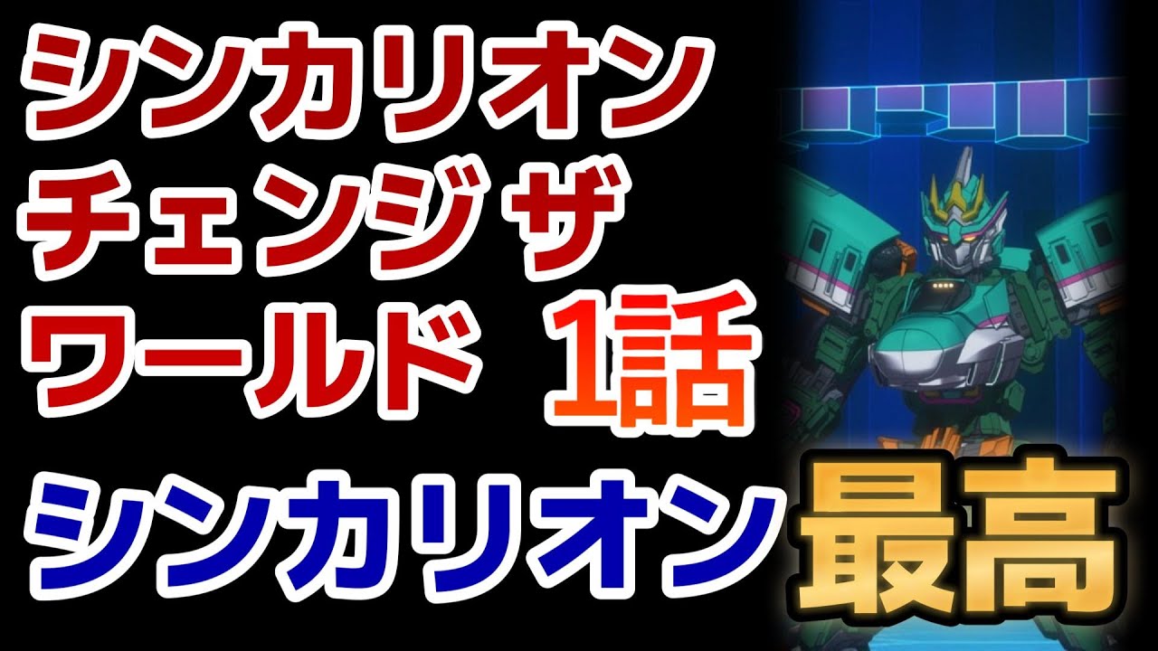【シンカリオン チェンジ ザ ワールド】1話！おかえりシンカリオン！またシンカリオンが見れるのが最高に嬉しい！今回は○○を探すお話！【2024年春アニメ】【シンカリオンCW】