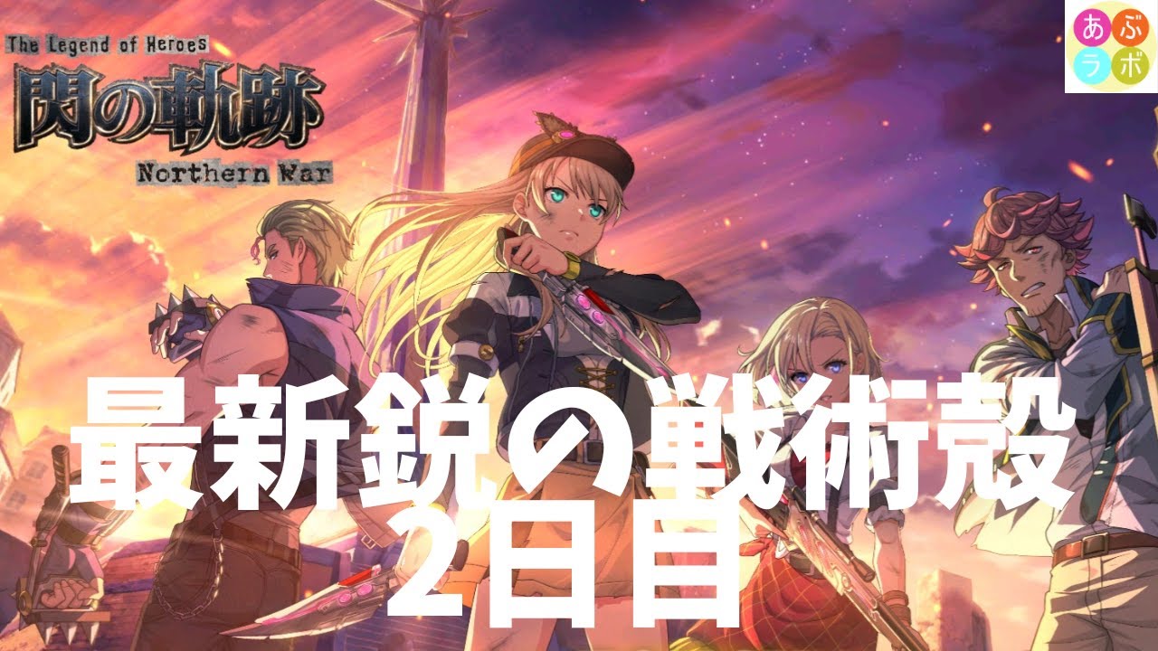 【閃の軌跡NW】 新イベ！最新鋭の戦術殻　2日目