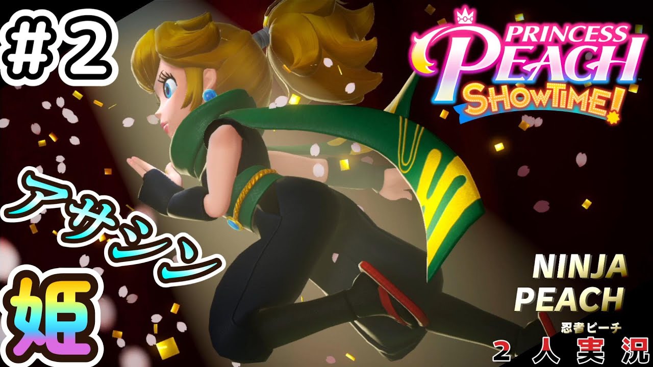【#プリンセスピーチ】#2 アサシン姫の多段ジャンプを見てくれ【#ショータイム】#２人実況
