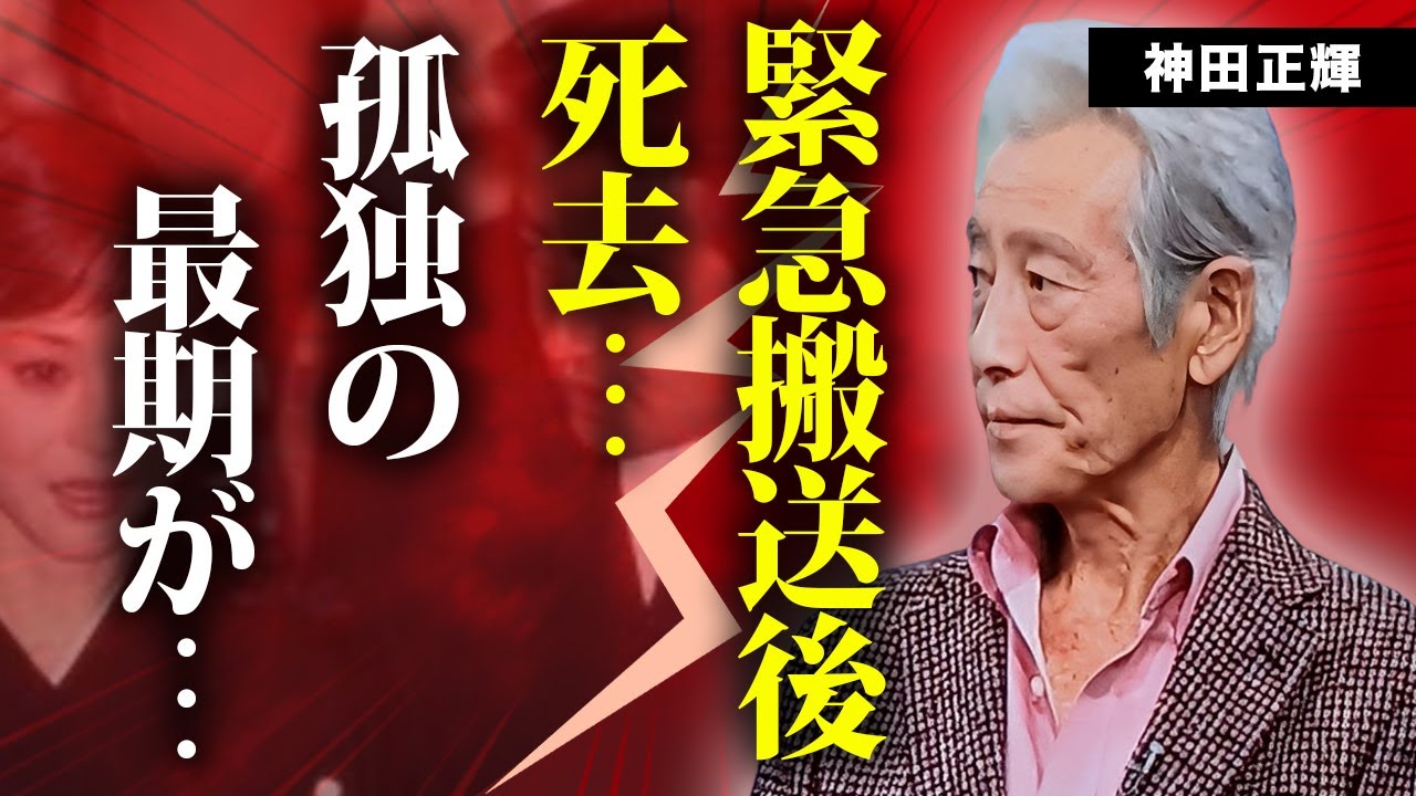神田正輝が緊急搬送後に死去...旅サラダの共演者が漏らしていた異変に涙が零れ落ちた...石原軍団俳優の引退を匂わせていた発言に驚きを隠せない...