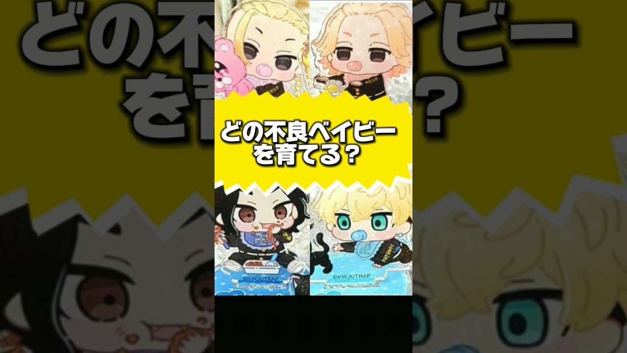 【東リベ】どの不良ベイビーを育てる？ #声真似