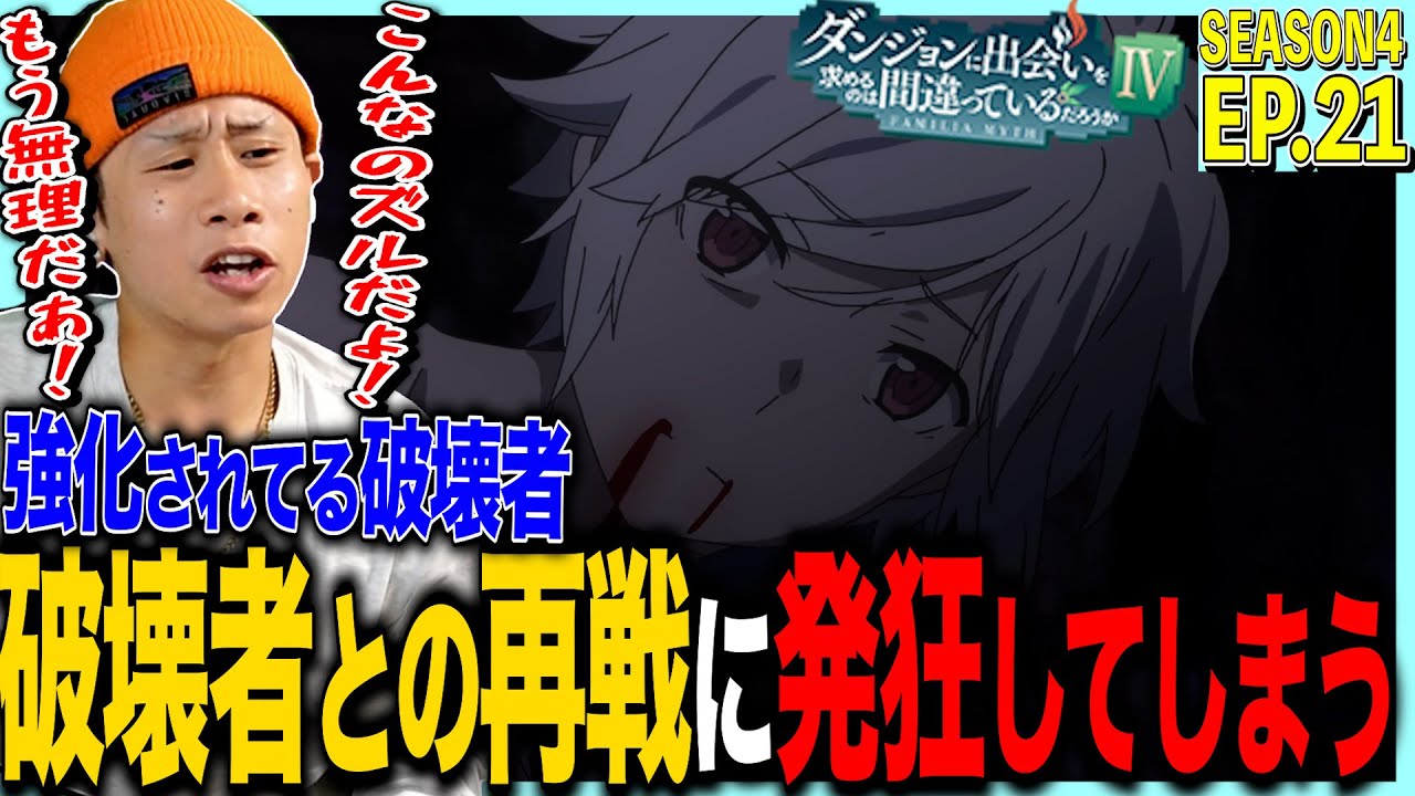【4期】ダンジョンに出会いを求めるのはまちがっているだろうかⅣ 深章 厄災編 第21話 日本人の反応｜ DanMachi Season4 Episode21 Reaction｜リアクション #ダンまち