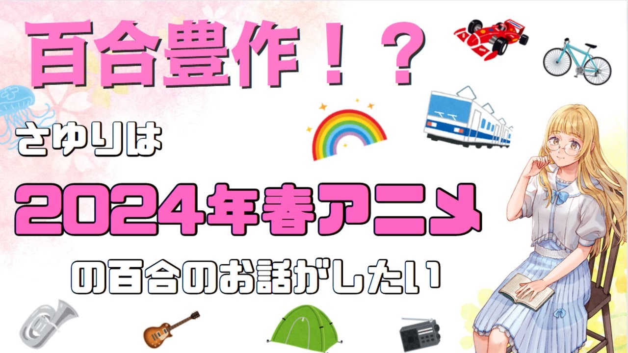 【2024年春アニメ】さゆりは2024年春アニメの百合のお話がしたい【百合豊作！？】 #さゆがしたい【百合好きVtuber】