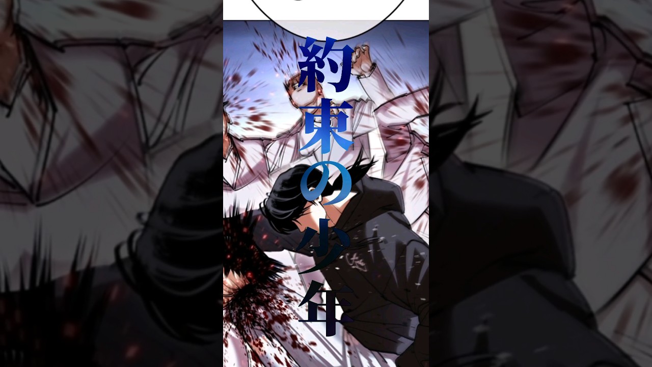 約束の少年 #lookism #webtoon #manhwa #外見至上主義