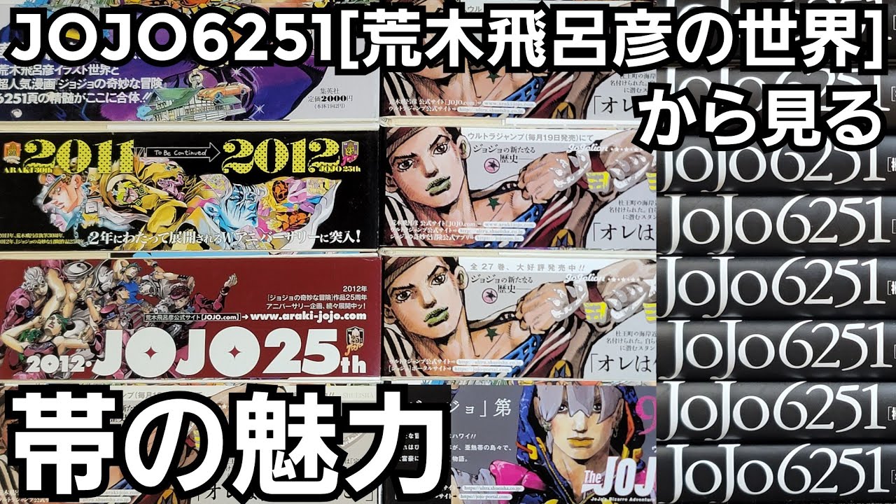 【ジョジョ】JOJO6251［荒木飛呂彦の世界］から見る帯の魅力 (ジョジョ6251)