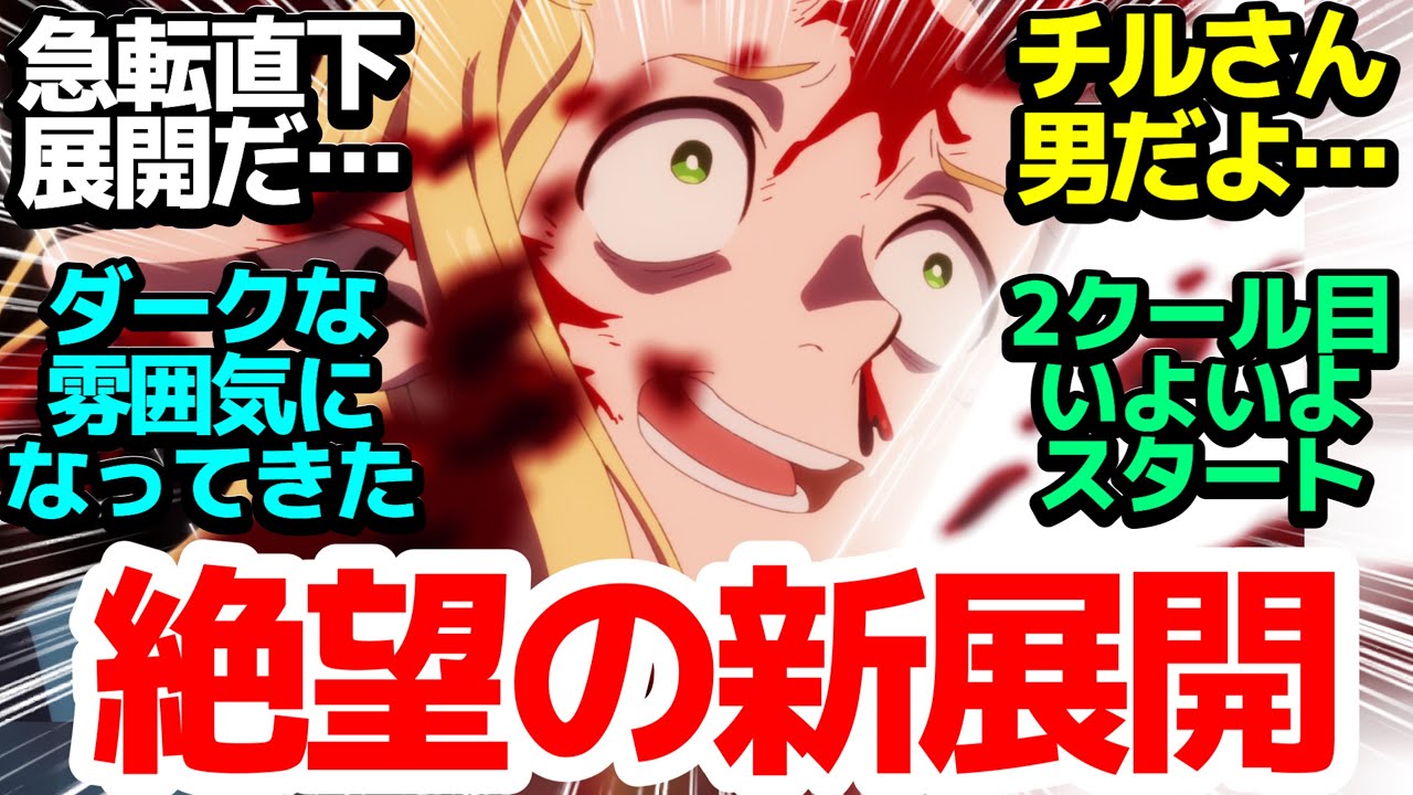 【衝撃新展開】まさかまさかの展開にア然…！絶望的な状況で下したチルチャックの決断！そして2クール目に突入だ！【ダンジョン飯】第13話反応集＆個人的感想【反応/感想/アニメ/X/考察】