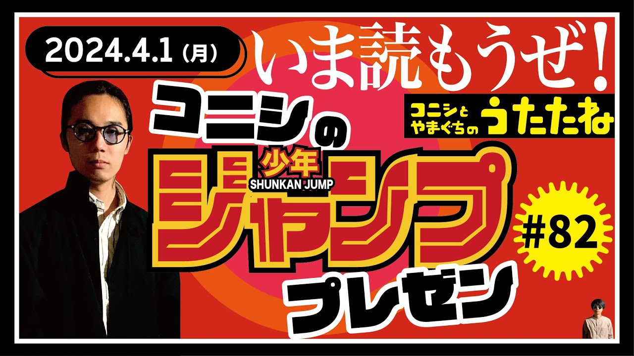 #82 いま読もうぜ！コニシの週刊少年ジャンププレゼン「コニシとやまぐちのうたたね」