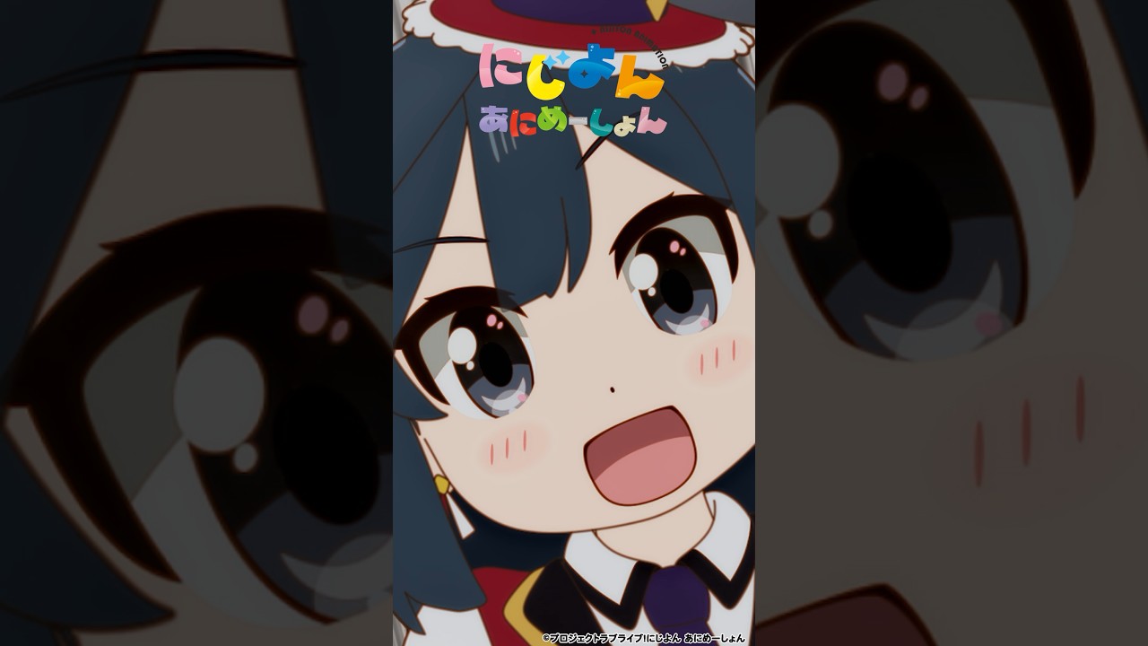 🌈#にじよんあにめーしょん2 4月5日(金)21:54~放送スタート🌈YouTubeにて「#にじよんあにめーしょん」1~12話期間限定配信中✨#lovelive #虹ヶ咲