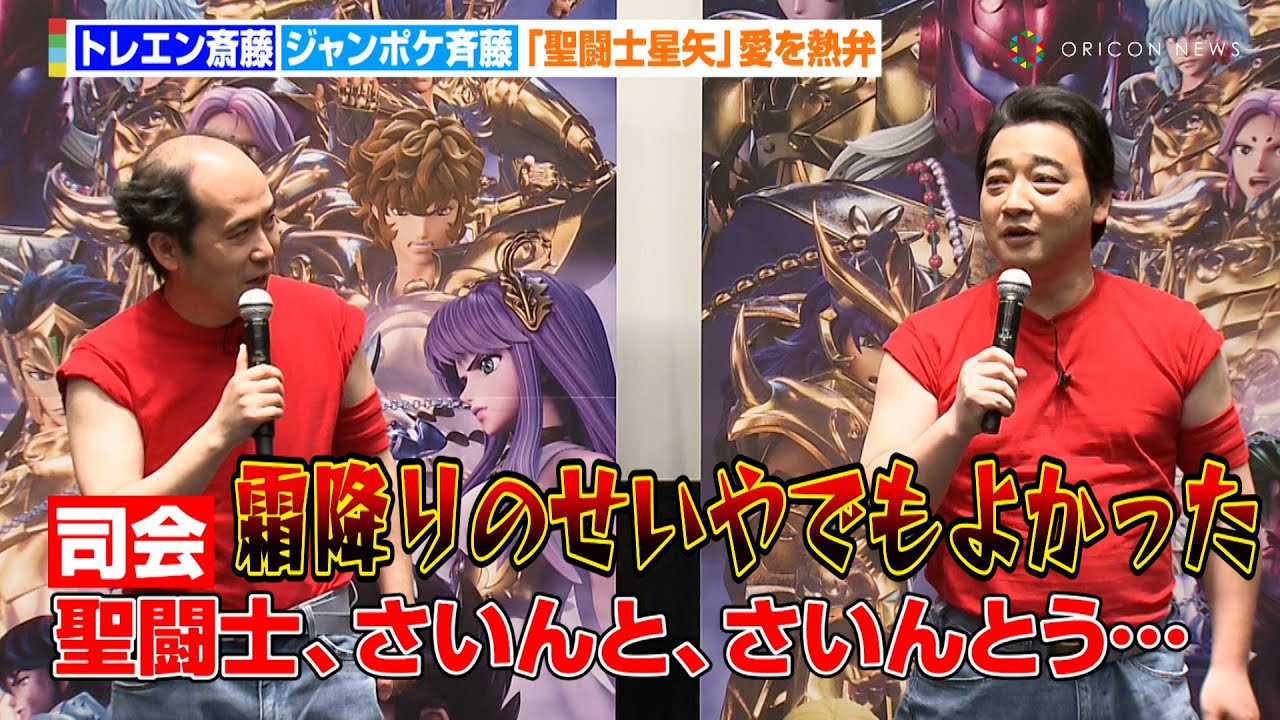 トレエン斎藤＆ジャンポケ斉藤、『聖闘士星矢』イベントに呼ばれた理由に嘆き？ボケまくりながら愛を熱弁　『聖闘士星矢:Knights of the Zodiacバトル・サンクチュアリPart 2』イベント