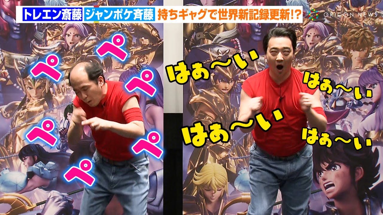 トレエン斎藤＆ジャンポケ斉藤、持ちギャグ披露で世界新記録！？大盛りあがりも「楽しんでるの俺らだけ」　『聖闘士星矢:Knights of the Zodiacバトル・サンクチュアリPart 2』イベント