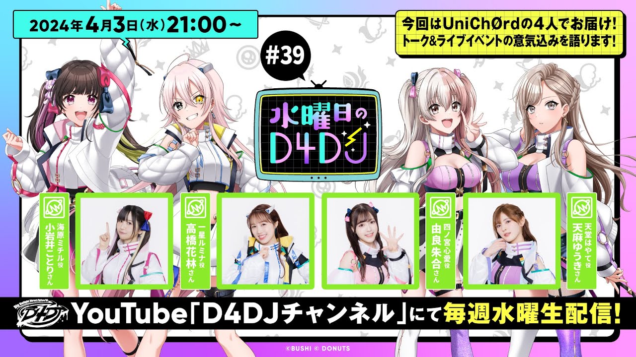 【4/3(水)21:00～生配信！】水曜日のD4DJ #39（出演：小岩井ことり・高橋花林・由良朱合・天麻ゆうき）