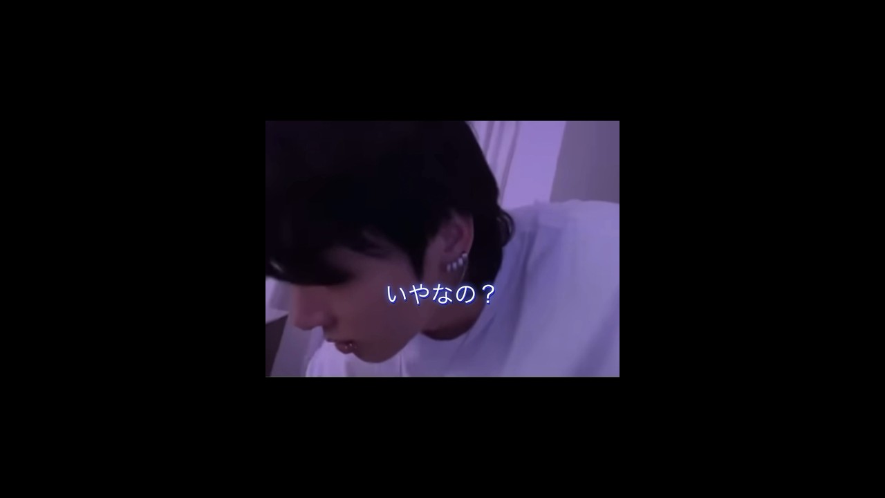 #bts妄想【いつだって､毎日だってしたい】#ジョングク妄想　#shorts 💜