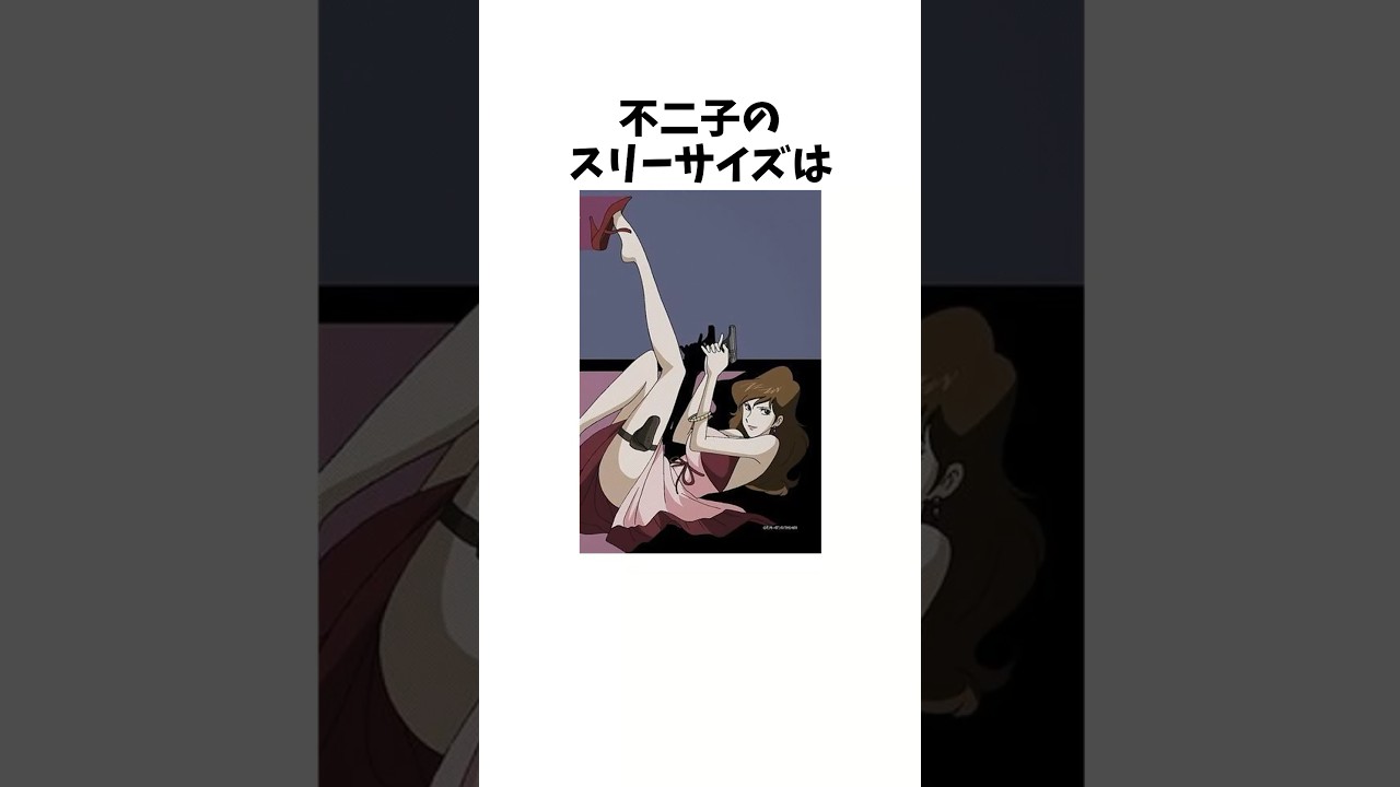 99%が知らない峰不二子の雑学#ルパン #ルパン三世