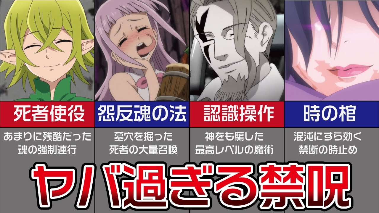 【七つの大罪】ヤバすぎた禁呪をまとめてみた【解説】