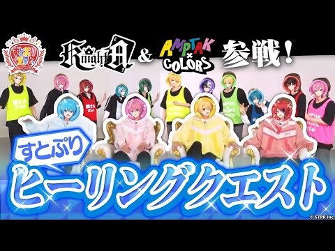 すとぷりに癒しを与えろ！すとぷりヒーリングくえすとっ！前編  （AMPTAKxCOLORSメイン）