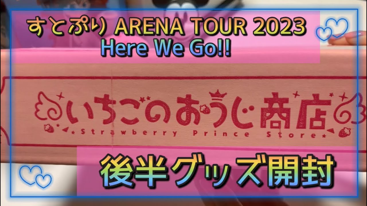 【開封動画】すとぷりARENA TOUR 2023 Here We Go‼︎後半グッズ開封するよー*(^o^)/*