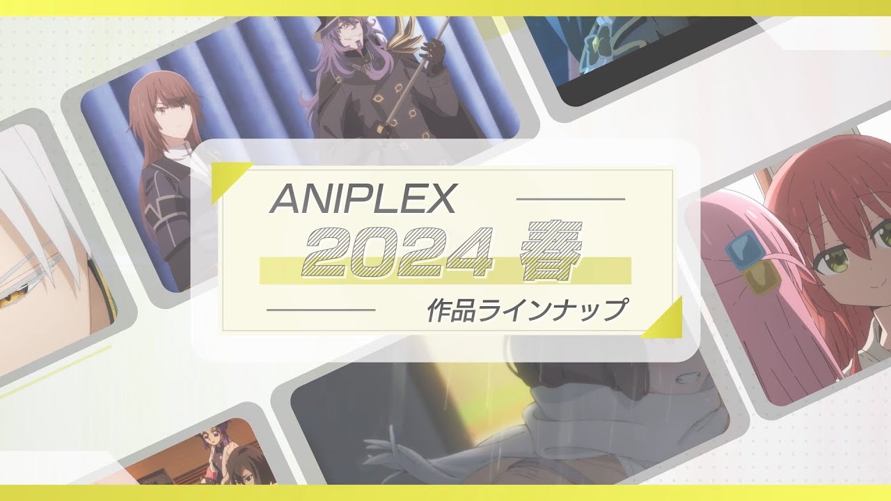 🌸アニプレックス 春アニメ2024 ラインナップ🌸