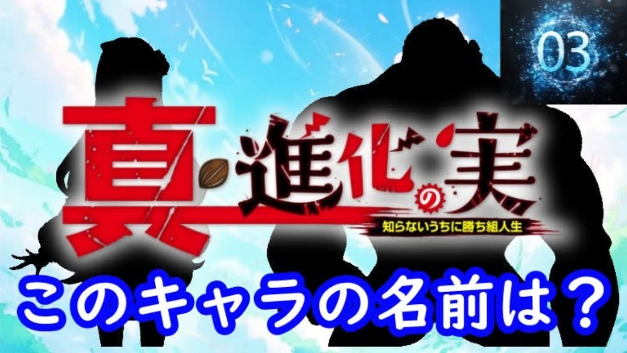 『真・進化の実～知らないうちに勝ち組人生～』編　シルエット名前当てクイズ#アニメ#脳トレ#anime#クイズゲーム#真・進化の実～知らないうちに勝ち組人生～