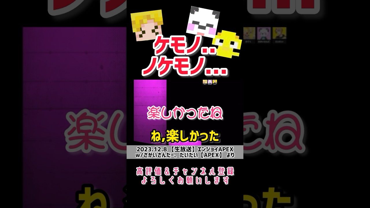 ケモノたちにノケモノにされるぎぞくさん🍜 アツクラ忘年会ウラ話【アツクラ三銃士、本日大会🔫】 #ぎぞく切り抜き #さかいさんだー #たいたい #apex #shorts