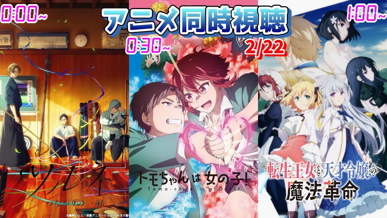 【2/22】アニメ同時視聴実況！【ツルネ―つながりの一射―、トモちゃんは女の子、転生王女と天才令嬢の魔法革命】2023年冬アニメ 感想・考察・評価・リアクション