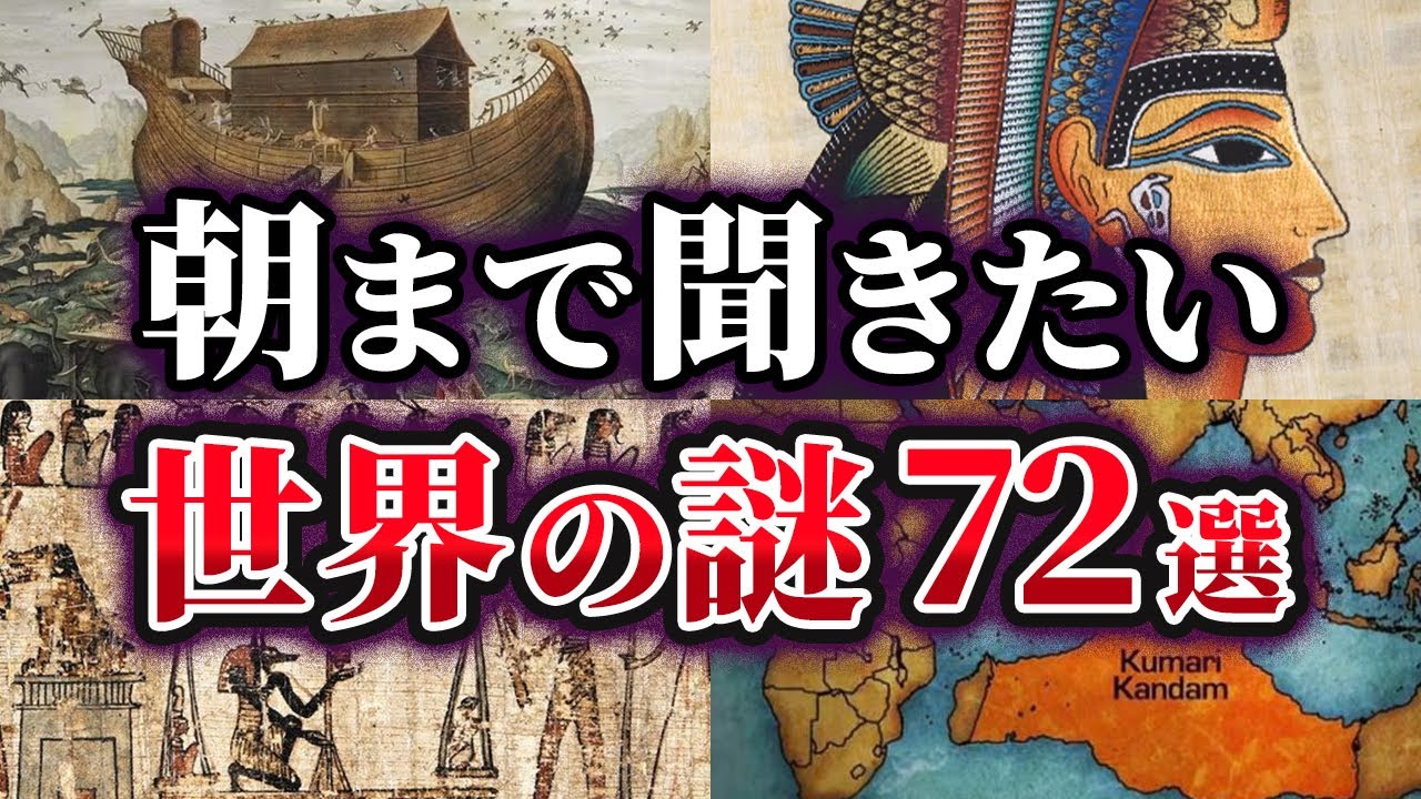 【総集編】眠れない夜に聞きたい！世界の謎72選【ゆっくり解説】