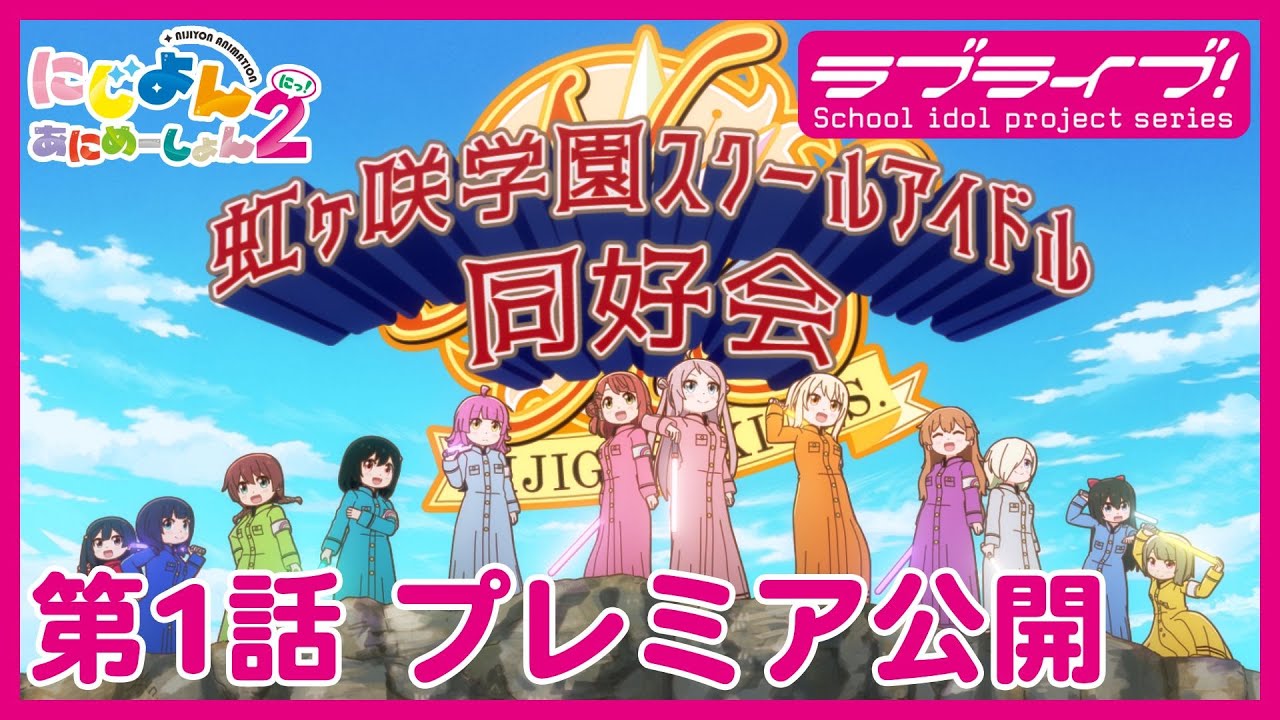 【#1】TVアニメ『にじよん あにめーしょん2』第1話「同好会とビクトリーロード」